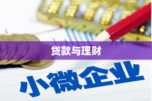 馆陶贷款与理财