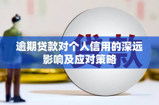馆陶逾期贷款对个人信用的深远影响及应对策略