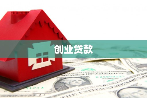 馆陶创业贷款