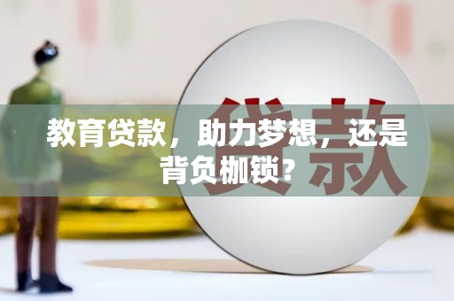 馆陶教育贷款，助力梦想，还是背负枷锁？