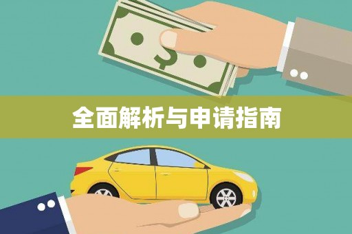 馆陶全面解析与申请指南