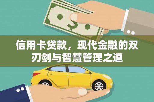 馆陶信用卡贷款，现代金融的双刃剑与智慧管理之道