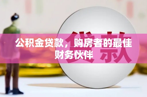 馆陶公积金贷款，购房者的最佳财务伙伴