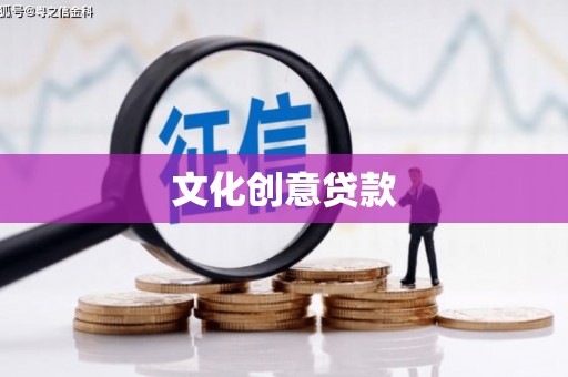 馆陶文化创意贷款