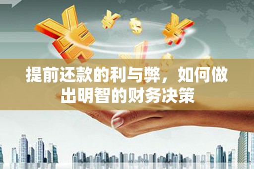 馆陶提前还款的利与弊，如何做出明智的财务决策