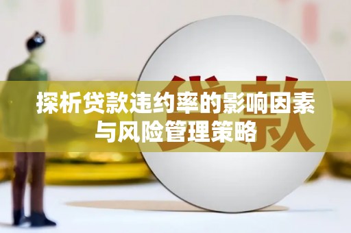 馆陶探析贷款违约率的影响因素与风险管理策略