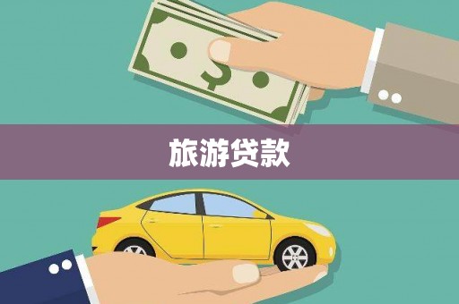 馆陶旅游贷款