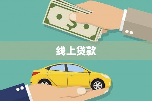馆陶线上贷款