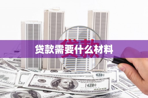 馆陶贷款需要什么材料