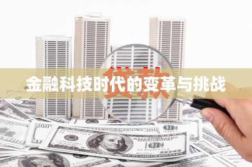 馆陶金融科技时代的变革与挑战