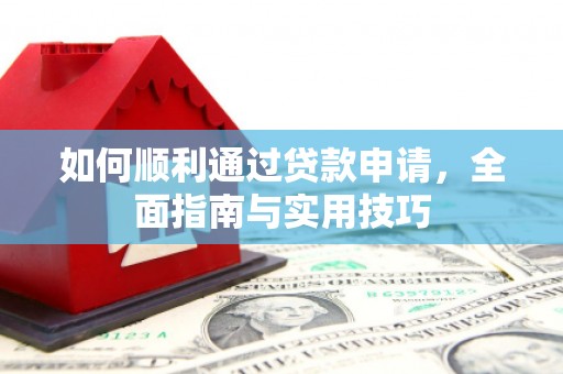 馆陶如何顺利通过贷款申请，全面指南与实用技巧
