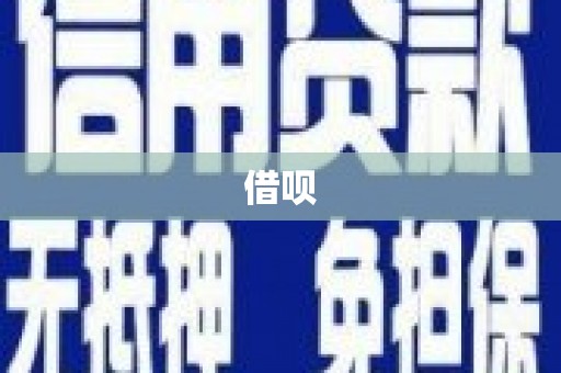 馆陶借呗