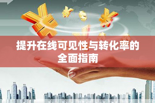 馆陶提升在线可见性与转化率的全面指南