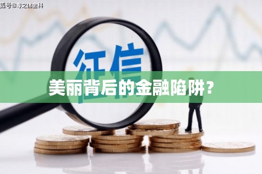 馆陶美丽背后的金融陷阱？
