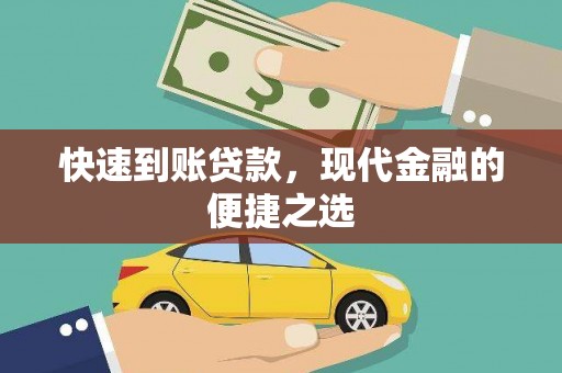 馆陶快速到账贷款，现代金融的便捷之选