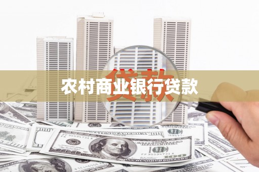 馆陶农村商业银行贷款