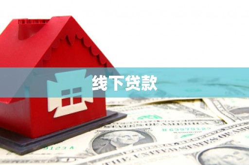 馆陶线下贷款