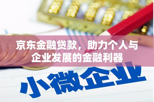 馆陶京东金融贷款，助力个人与企业发展的金融利器