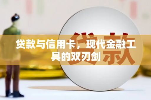 馆陶贷款与信用卡，现代金融工具的双刃剑
