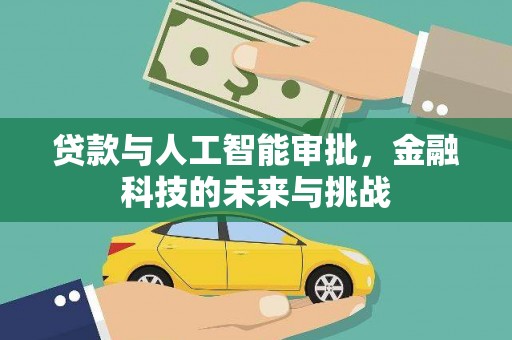 馆陶贷款与人工智能审批，金融科技的未来与挑战