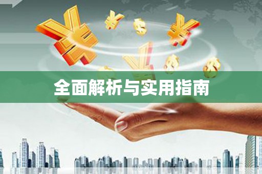 馆陶全面解析与实用指南