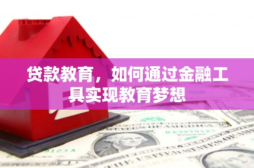 馆陶贷款教育，如何通过金融工具实现教育梦想
