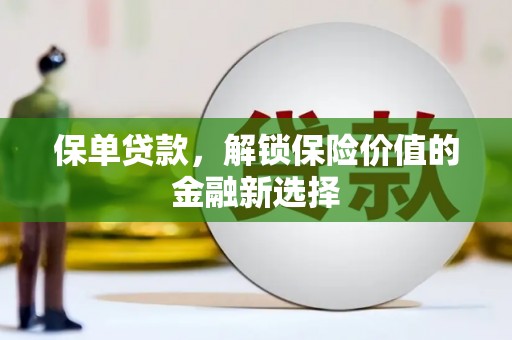 馆陶保单贷款，解锁保险价值的金融新选择
