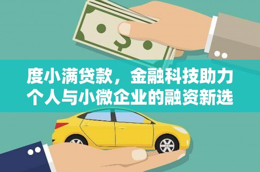 馆陶度小满贷款，金融科技助力个人与小微企业的融资新选择