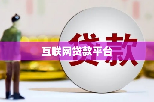 馆陶互联网贷款平台