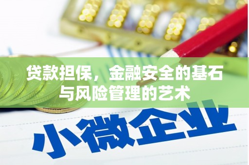 馆陶贷款担保，金融安全的基石与风险管理的艺术