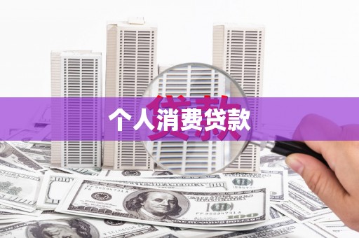 馆陶个人消费贷款