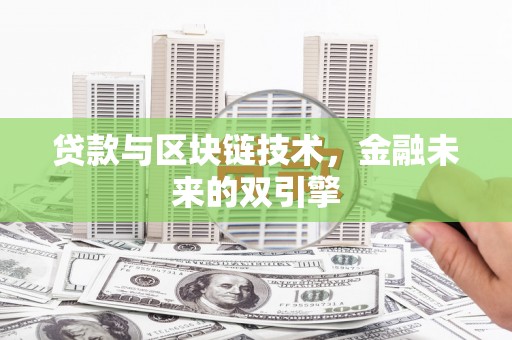 馆陶贷款与区块链技术，金融未来的双引擎