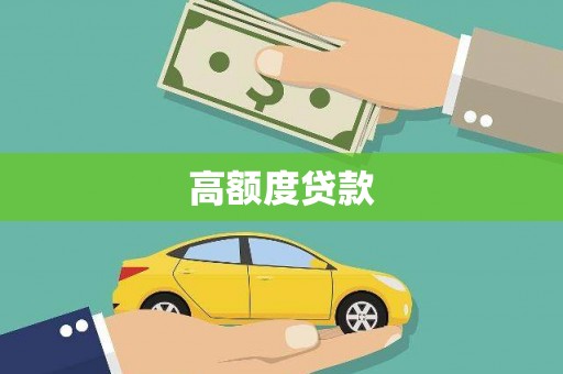 馆陶高额度贷款