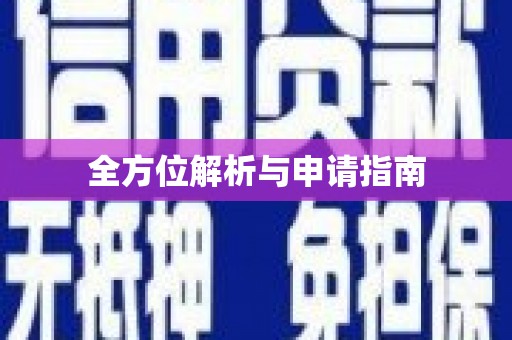 馆陶全方位解析与申请指南