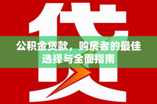 馆陶公积金贷款，购房者的最佳选择与全面指南