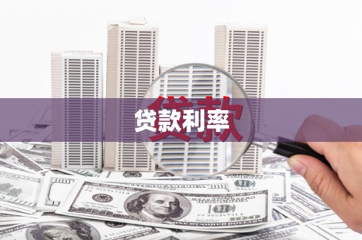 馆陶贷款利率