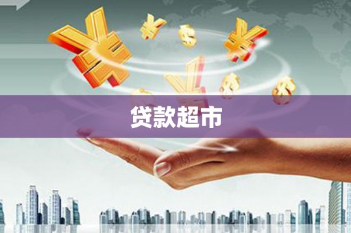 馆陶贷款超市