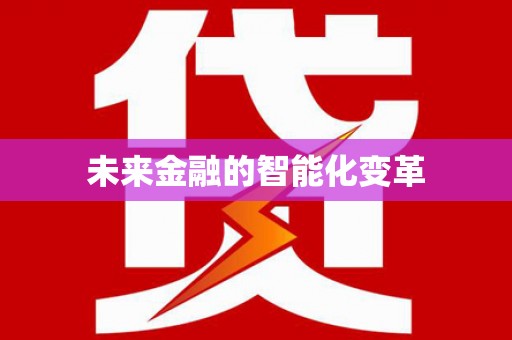 馆陶未来金融的智能化变革