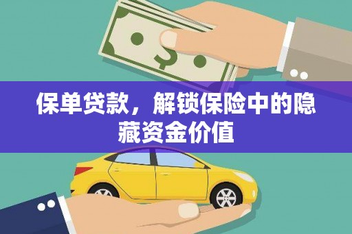馆陶保单贷款，解锁保险中的隐藏资金价值