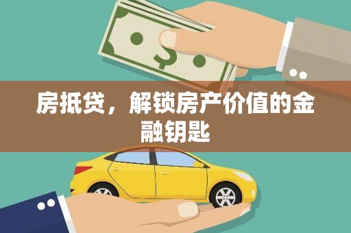 馆陶房抵贷，解锁房产价值的金融钥匙