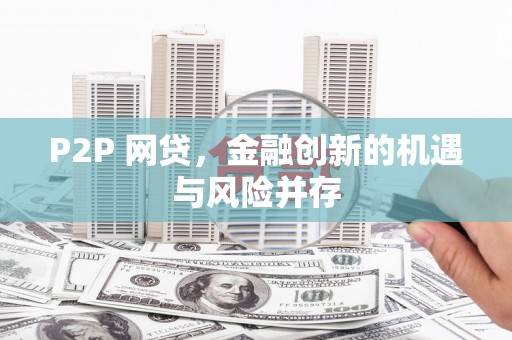 馆陶P2P 网贷，金融创新的机遇与风险并存