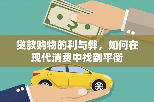 馆陶贷款购物的利与弊，如何在现代消费中找到平衡
