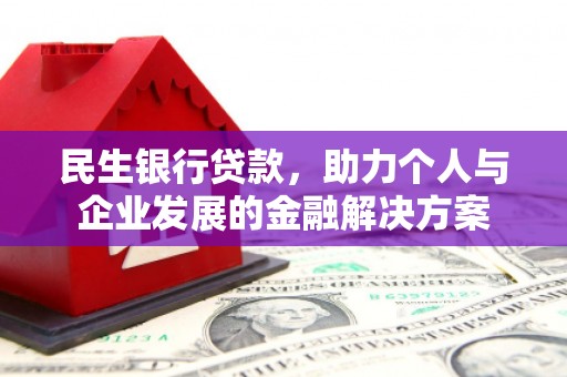 馆陶民生银行贷款，助力个人与企业发展的金融解决方案
