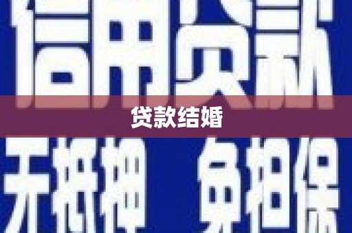 馆陶贷款结婚