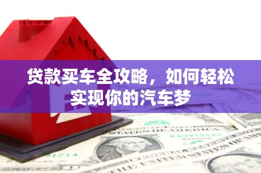 馆陶贷款买车全攻略，如何轻松实现你的汽车梦