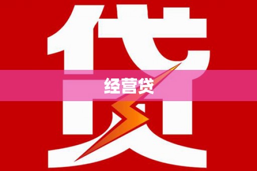 馆陶经营贷