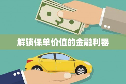 馆陶解锁保单价值的金融利器