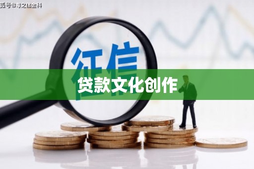 馆陶贷款文化创作