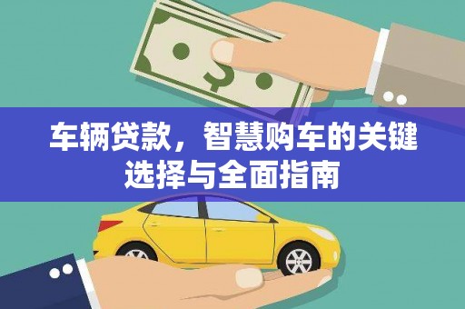 馆陶车辆贷款，智慧购车的关键选择与全面指南