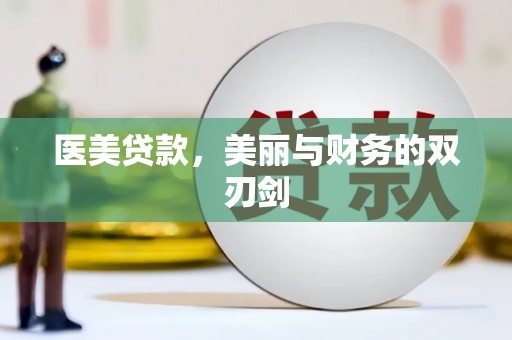 馆陶医美贷款，美丽与财务的双刃剑